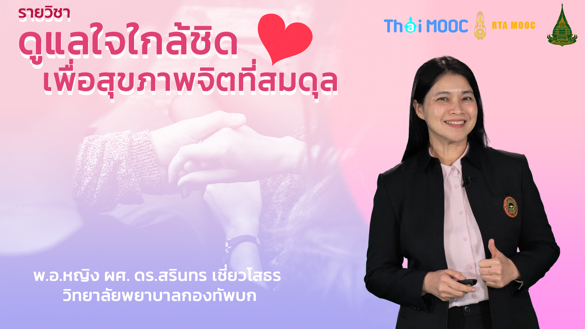 ดูแลใจใกล้ชิด เพื่อสุขภาพจิตที่สมดุล | Spotting the Balance: Caring for a Healthy Mind 00902