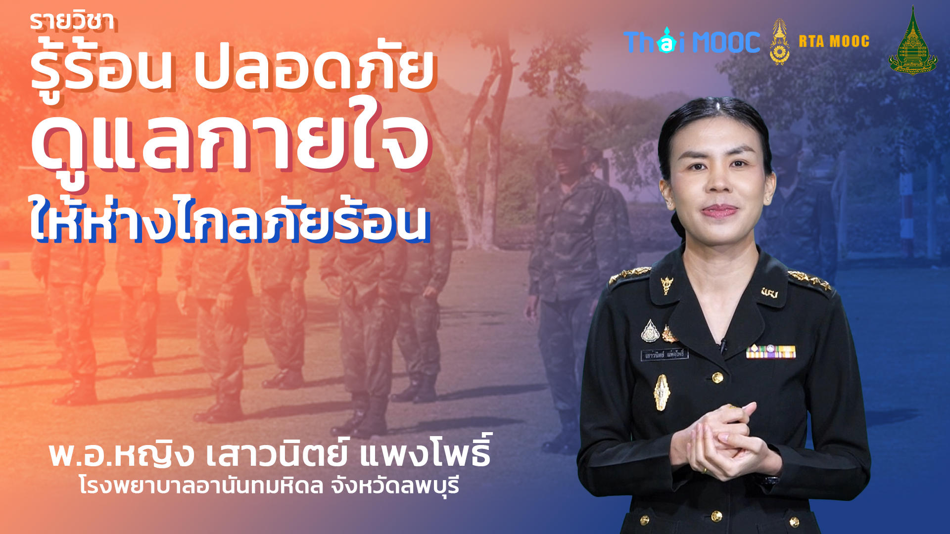 รู้ร้อนปลอดภัย ดูแลกายใจให้ห่างไกลภัยร้อน | Heat Awareness for Safety: Caring for Body and Mind 00905